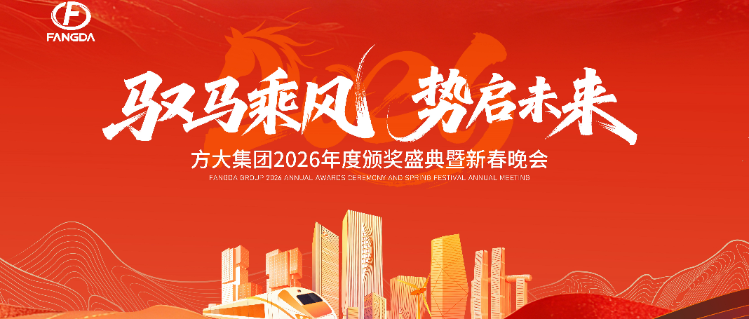 馭馬乘風啟新程，同心共筑方大夢 ——方大集團2026年度頒獎盛典暨新春年會圓滿舉行